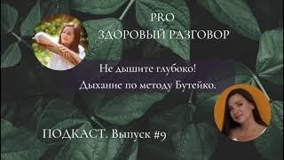 Не дышите глубоко! Дыхание по методу Бутейко| Татьяна Гончаренко.  #Выпуск 9