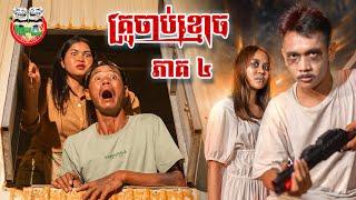 គ្រូចាប់ខ្មោច ភាគ 4 The Undertaker episode 04 By Lucky ទំពាំងជប៉ុន