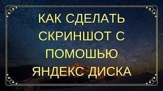 КАК СДЕЛАТЬ СКРИНШОТ С ПОМОЩЬЮ ЯНДЕКС ДИСКА