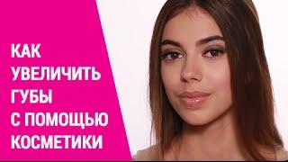 Как увеличить губы с помощью макияжа всего за минуту