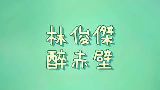 林俊傑 - 醉赤壁【歌詞】