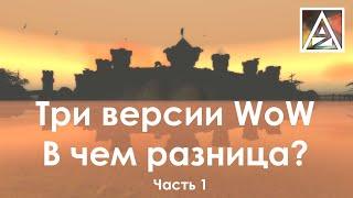 Три версии WoW - в чем между ними разница? Часть 1