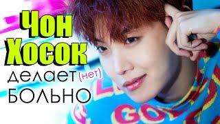 ЧОН ХОСОК делает (нет) БОЛЬНО! | J-HOPE BTS | k-pop Ari Rang