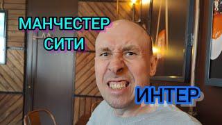 Манчестер Сити - Интер. Финал лиги чемпионов 2022-2023. Прогноз на футбол