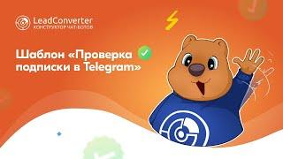 Как редактировать шаблон чат-бота "Проверка подписки в Telegram"