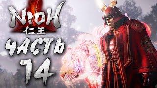 Прохождение NIOH — Часть 14: БОСС 11: КРАСНЫЙ ДЕМОН ИИ НАОМАСА