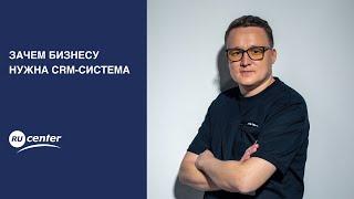 Зачем бизнесу нужна CRM-система