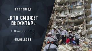 Кто сможет выжить? | Христианские Библейские проповеди онлайн  АСД | Фомин Геннадий Геннадьевич