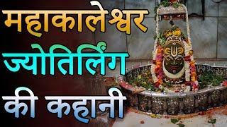 Mahakaleshwar Jyotirlinga - Shree Mahakaleshwar Temple, Ujjain | महाकालेश्वर ज्योतिर्लिंग की कहानी