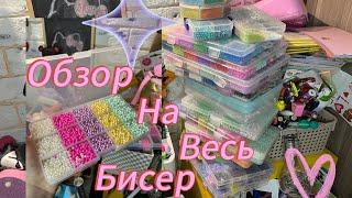 Обзор на весь мой бисер//Amina paper