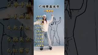 必学的广场舞基本步，一看就会 #一起跳舞 #dance