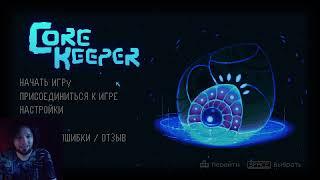 Core Keeper 1.0. хардкор за воина. Начало игры #1