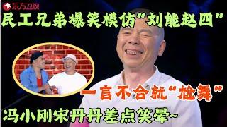 民工兄弟爆笑模仿“刘能赵四”，一言不合就“尬舞”，冯小刚宋丹丹差点笑晕~#笑傲江湖第二季 FULL EP09  #宋丹丹#郭德纲 #冯小刚 #喜剧