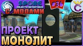 МОНОЛИТ И РАЗВИТИЕ ПЛАНЕТ - SPORE С МОДАМИ #36