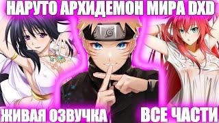 НАРУТО АРХИДЕМОН МИРА DXD НАРУТО В МИРЕ DXD ВСЕ ЧАСТИ НАРУТО АЛЬТЕРНАТИВНЫЙ СЮЖЕТ