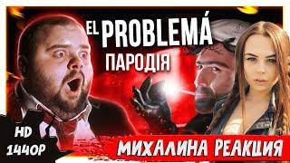 Михалина смотрит El Problema (ЛУЧШАЯ ПАРОДИЯ) - MORGENSHTERN & Тимати , Реакция