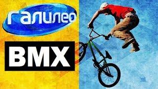 Галилео  BMX