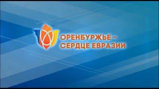 Оренбуржье — сердце Евразии. Открытие. 2017 год