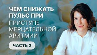 Как снизить пульс при приступе мерцательной аритмии (фибрилляции предсердий)