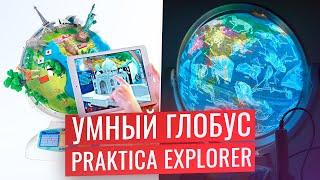 Интерактивный глобус PRAKTICA EXPLORER | 3D-модели и КОСМОС!