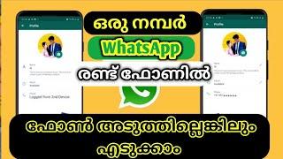 ഒരു വാട്സ്ആപ്പ് 2 ഫോണിൽ | How To Use 1 WhatsApp Account on 2 Phones | ഫോൺ അടുത്തില്ലെങ്കിലും സെറ്റ്