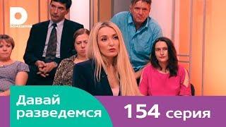 Давай разведемся 154