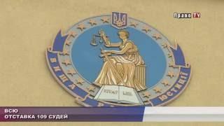 Право ТВ. Вища рада юстиції задовольнила заяви про відставку 109 суддів