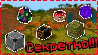 СЕКРЕТНЫЕ Предметы и Блоки в Майнкрафт Bedrock