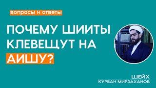 Почему шииты наговаривают на Аишу?