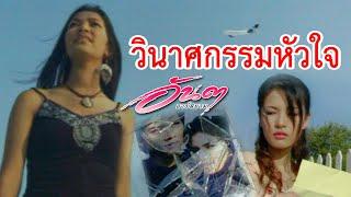 วินาศกรรมหัวใจ : อันดา อาร์สยาม [Official MV]