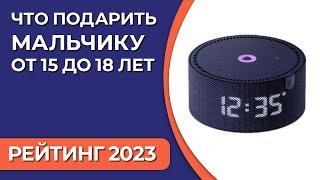 Что подарить мальчику подростку от 15 до 18 лет. Подборка лучших подарков для детей на 2023 год!