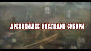 Древнейшее наследие Сибири: Палеолит Минусинской котловины