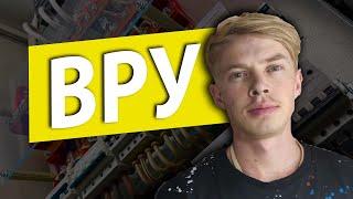 Обзор ВРУ