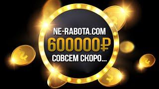 В МАТРИЦЕ NE-RABOTA.COM СЛЕДУЮЩАЯ ВЫПЛАТА 600000 РУБЛЕЙ! ВОЗМОЖНО ЛИ ЭТО?