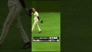 村山源 選手の2024年好プレー集 #baseball #mlb #baseballplayer