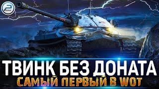 САМЫЙ ПЕРВЫЙ ТВИНК БЕЗ ДОНАТА World of Tanks  ЛАМПОВЫЙ СТРИМ WOT