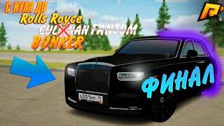 С НУЛЯ до Rolls Royce CULLINAN BUNKER! ФИНАЛ ! Я СДЕЛАЛ ЭТО! РОЗЫГРЫШ ! HASSLE ONLINE RADMIR CRMP 12