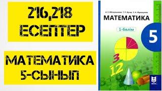 Математика 5 сынып 216,218 есептер