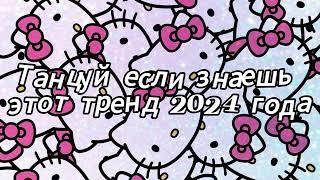 Танцуй если знаешь этот тренд 2024 года