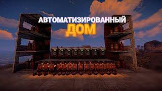 АВТОМАТИЗИРОВАННЫЙ ДОМ! ТРИО 10.000 ЧАСОВ и НАШ ИНДУСТРИАЛЬНЫЙ ДОМ в Rust Раст