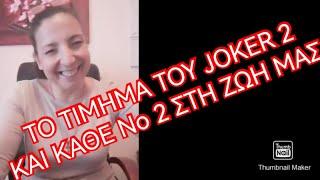 Το τίμημα του Joker 2 και κάθε Νο 2 στη ζωή μας / Κατερίνα Μπαγιαρτάκη