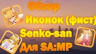 ИКОНКИ СЭНКО для GTA SAMP / Обзор иконок