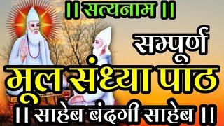 मूल संध्या पाठ । mul Sandhya paath। सम्पूर्ण मूल संध्या पाठ । sampurn Mul Sandhya paath । संध्या पाठ