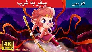 سفر به غرب | Journey To The West  in Persian  | @PersianFairyTales