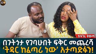 በጉትጎታ የገባሁበት ፍቅር መጨረሻ ! 'ትዳር ከፈጣሪ ነው' አታጣድፉን! Eyoha Media |Ethiopia | Habesha
