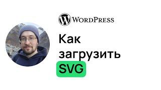 Как вставить, загрузить SVG в сайт WordPress