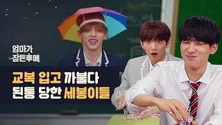 [엄마가 잠든후에] 교복 입고 까불다 된통 당한 세븐틴(SEVENTEEN) #원우#에스쿱스#조슈아 (ENG sub)