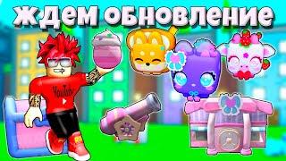 СТРИМ ЖДЕМ KAWAII ОБНОВЛЕНИЕ В PET SIMULATOR X ROBLOX