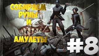 Прохождение Dishonored 2 | #8 | Собираем все руны и амулеты | Миссия: Большой дворец