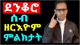 ደንቆሮ ዝበሃል ሰብ ከመይ ዝበለዩ - Habits of Stupid People to Avoid